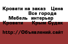 Кровати на заказ › Цена ­ 35 000 - Все города Мебель, интерьер » Кровати   . Крым,Судак